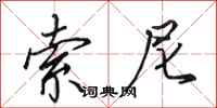 田英章索尼行书怎么写