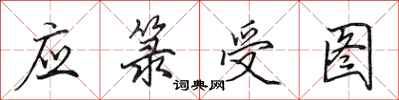 田英章应箓受图行书怎么写