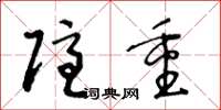 王冬龄隐重草书怎么写