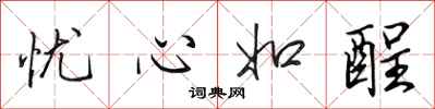 田英章忧心如酲行书怎么写