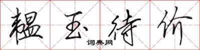 田英章韫玉待价行书怎么写