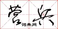 王冬龄营兵草书怎么写
