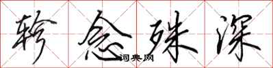 田英章轸念殊深行书怎么写