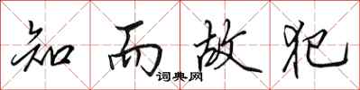 田英章知而故犯行书怎么写