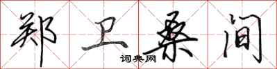 田英章郑卫桑间行书怎么写