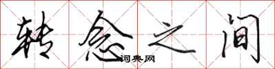田英章转念之间行书怎么写