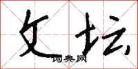 钱沛云文坛行书怎么写