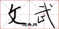 钱沛云文武行书怎么写