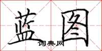 田英章蓝图楷书怎么写