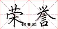 田英章荣誉楷书怎么写