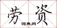 田英章劳资楷书怎么写