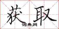 田英章获取楷书怎么写