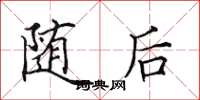 田英章随后楷书怎么写