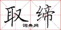 田英章取缔楷书怎么写
