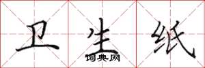 田英章卫生纸楷书怎么写