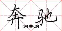 田英章奔驰楷书怎么写