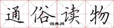田英章通俗读物楷书怎么写