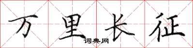 田英章万里长征楷书怎么写
