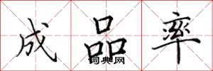 田英章成品率楷书怎么写