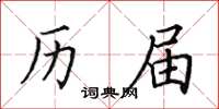 田英章历届楷书怎么写
