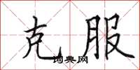 田英章克服楷书怎么写