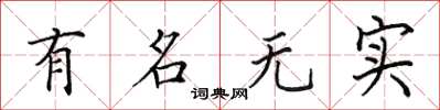 田英章有名无实楷书怎么写