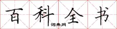 田英章百科全书楷书怎么写