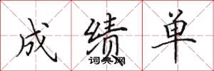 田英章成绩单楷书怎么写
