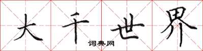 田英章大千世界楷书怎么写