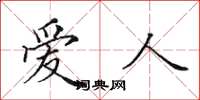田英章爱人楷书怎么写