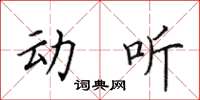 田英章动听楷书怎么写