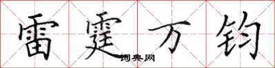 田英章雷霆万钧楷书怎么写