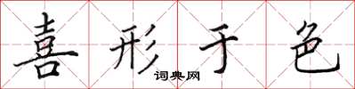 田英章喜形于色楷书怎么写