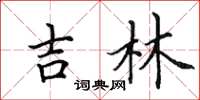田英章吉林楷书怎么写