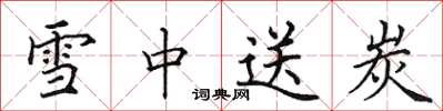 田英章雪中送炭楷书怎么写