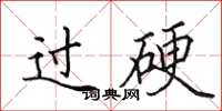 田英章过硬楷书怎么写