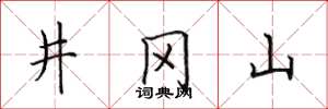 田英章井冈山楷书怎么写