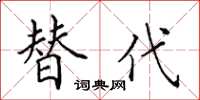 田英章替代楷书怎么写