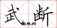 田英章武断楷书怎么写