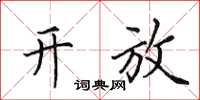 田英章开放楷书怎么写