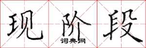 田英章现阶段楷书怎么写