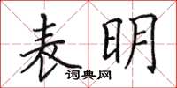 田英章表明楷书怎么写