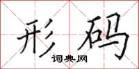 田英章形码楷书怎么写