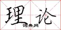 田英章理论楷书怎么写