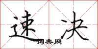 田英章速决楷书怎么写