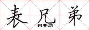 田英章表兄弟楷书怎么写