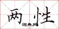 田英章两性楷书怎么写