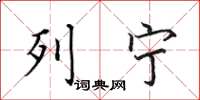 田英章列宁楷书怎么写