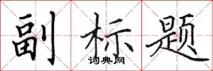 田英章副标题楷书怎么写