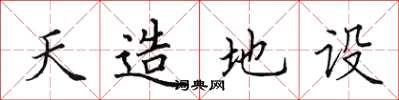 田英章天造地设楷书怎么写